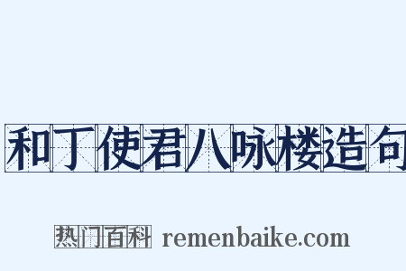和丁使君八咏楼造句是什么意思的图片